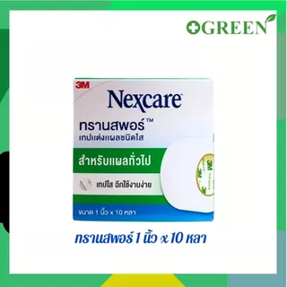 (1ม้วน) 3M Nexcare Transpore เทปแต่งแผลชนิดใส