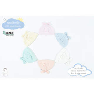 Iflin Baby - หมวกไร้ตะเข็บ - Seamless Baby Hat - หมวกทรง3Dเข้ากับทรงศีรษะ ผ้า 2 ชั้น เพิ่มความอบอุ่น