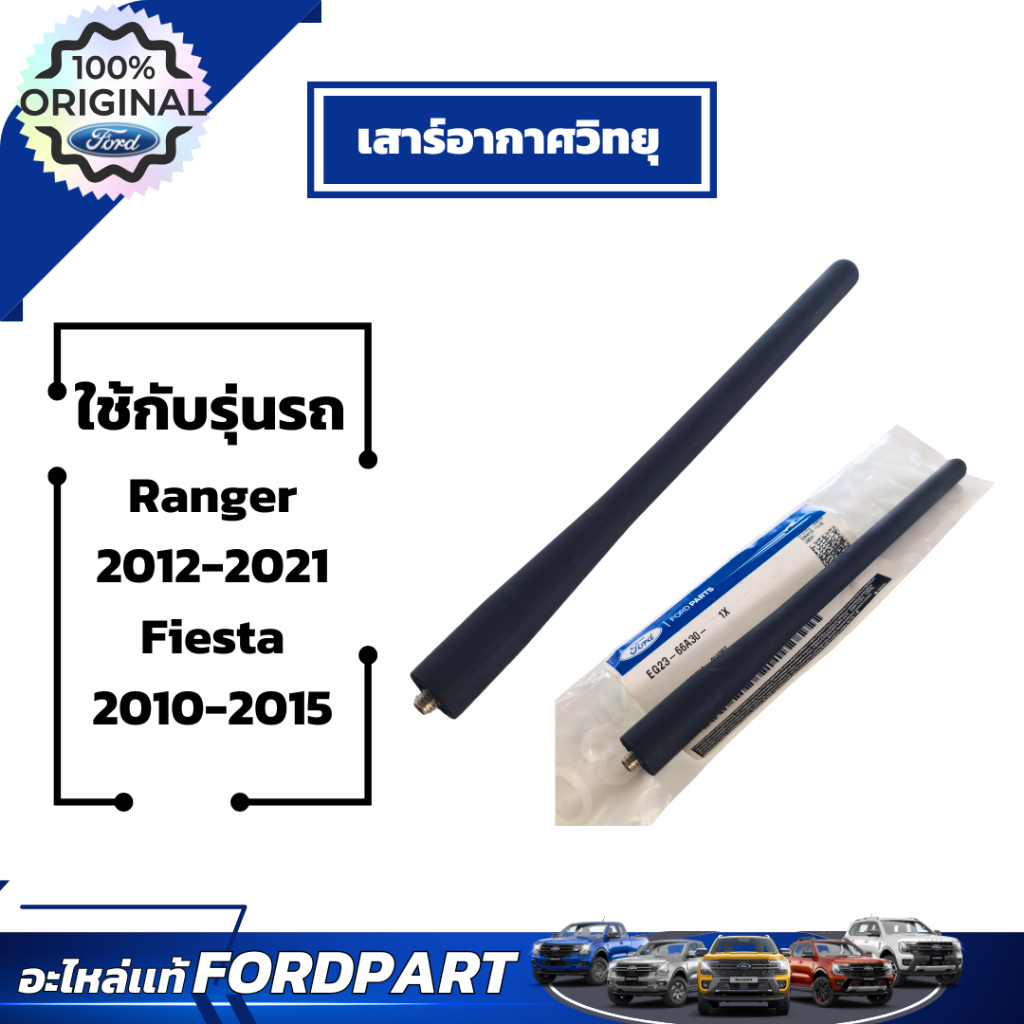 เสาร์อากาศวิทยุ(แบบสั้น)  Ford ใช้กับ Ranger ปี2012-2021 Fiesta ปี 2010-2015   EG2366A30
