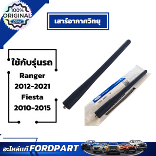 เสาร์อากาศวิทยุ(แบบสั้น)  Ford ใช้กับ Ranger ปี2012-2021 Fie…