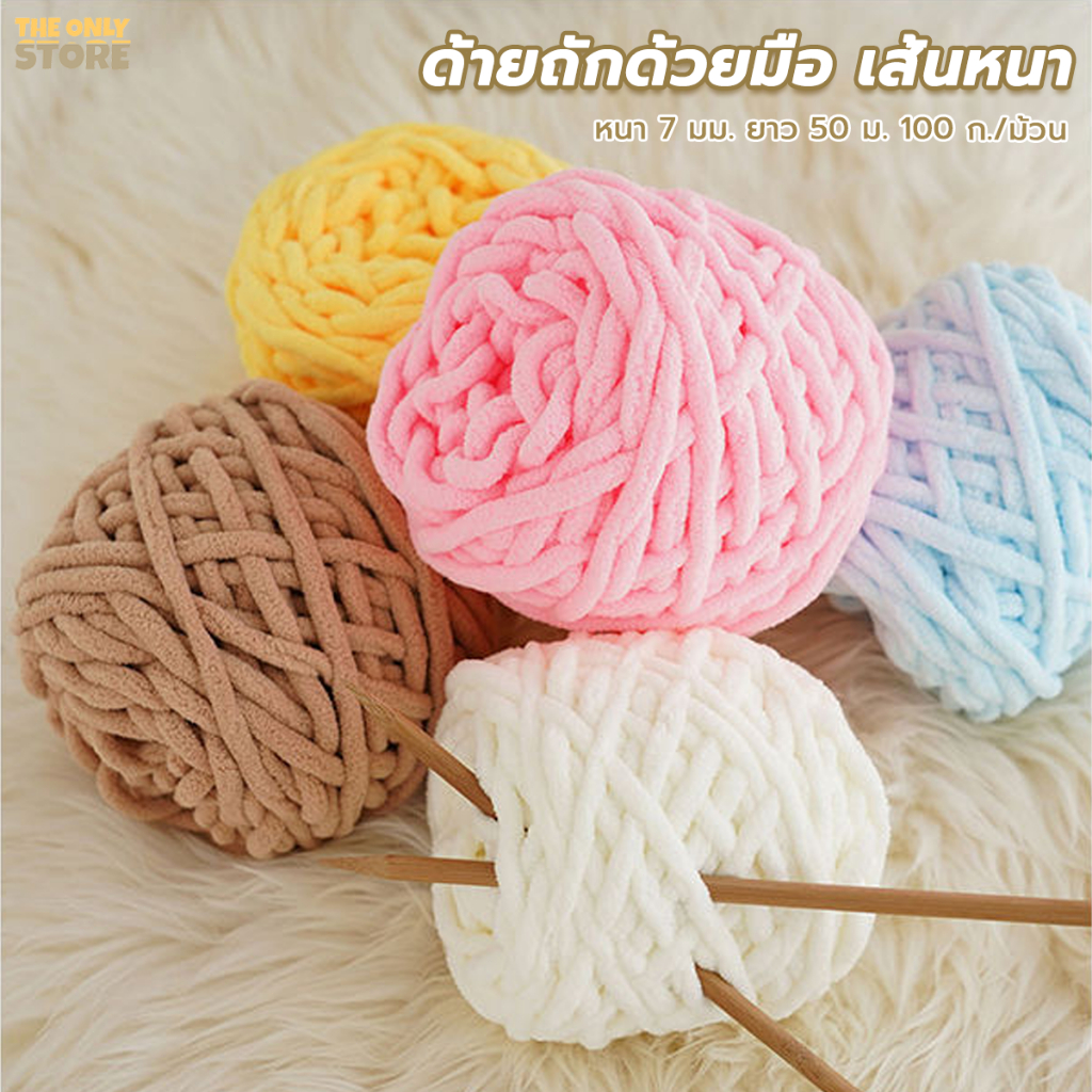 ไหมพรมเส้นใหญ่ ไหมพรมเส้นหนา 1ply น้ำหนัก100กรัม เนื้อนุ่ม ถักมือโครเชต์ DIY