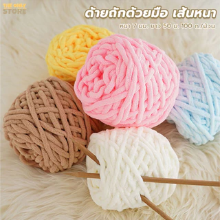 ไหมพรมเส้นใหญ่ ไหมพรมเส้นหนา 1ply น้ำหนัก100กรัม เนื้อนุ่ม ถักมือโครเชต์ DIY