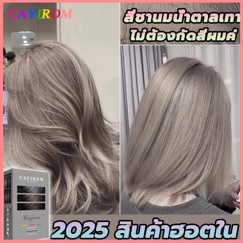 🔥ส่งไว🔥 CAYIROM สีผม ปิดผมขาว ง่ายต่อลงสีง่าย ติดทนนาน สีย้อมผม ไม่ต้องกัดสีผมค่ะยาย้อมผม สีย้อมผม ยาย้อมผม ยาย้อมผมพืช