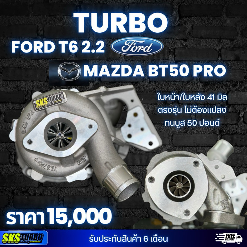 เทอร์โบ FORD 2.2 T6/ MAZDA BT50 PRO