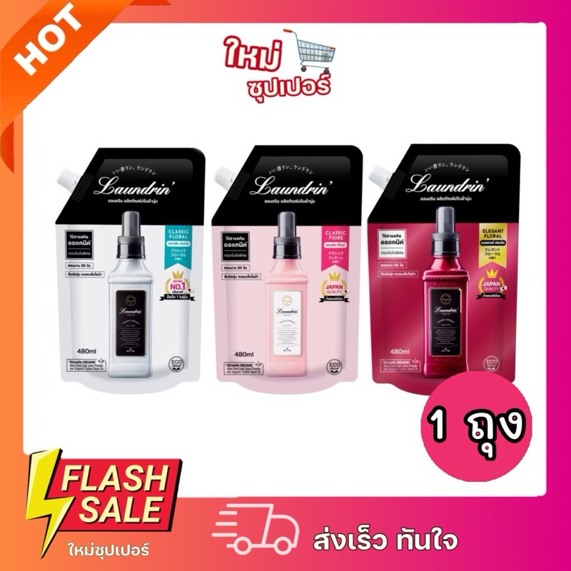 [1ถุง] LAUNDRIN' FABRIC SOFTENER ลอนเดียนแฟบริค ซอฟเท็นเนอร์ น้ำยาปรับผ้านุ่ม480และ1,250ml.