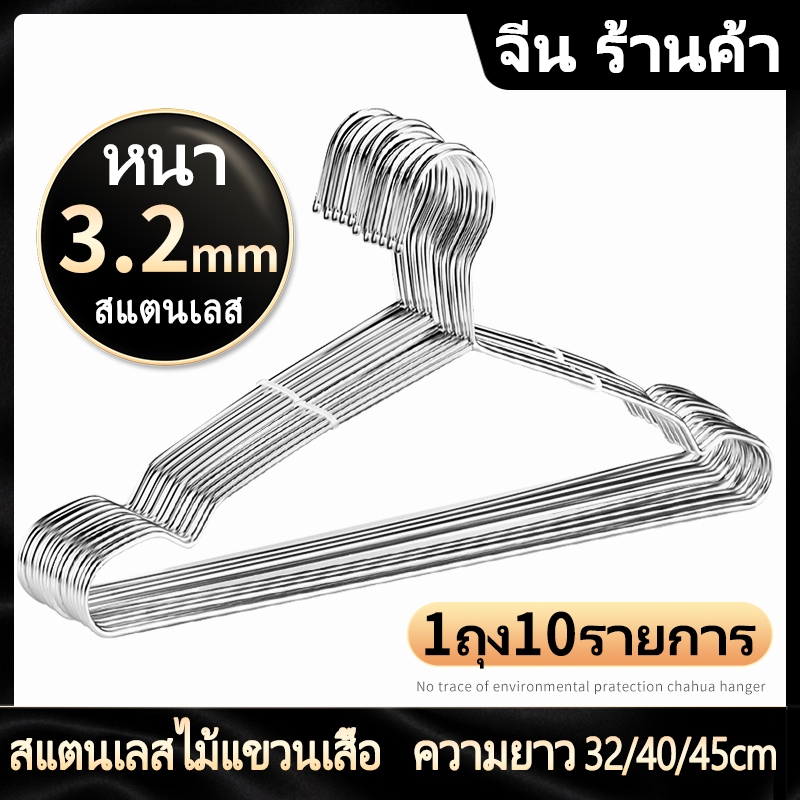 ZHM ไม้แขวนเสื้อสแตนเลส หนา 3.2mm ยาว 32/40/45cm 1แพ็ค 10ชิ้น  แขวนผ้า กางเกง แข็งแรง