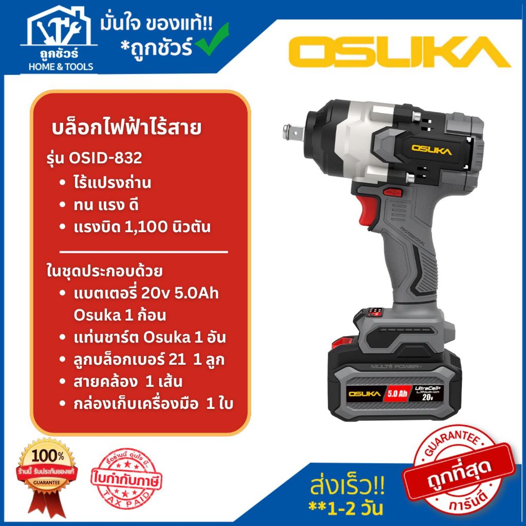 OSUKA บล็อกไฟฟ้าไร้สาย ไร้แปรงถ่าน OSID-832 แบต 5.0AHx1ก้อน+แท่นชาร์จ ครบเซ็ท