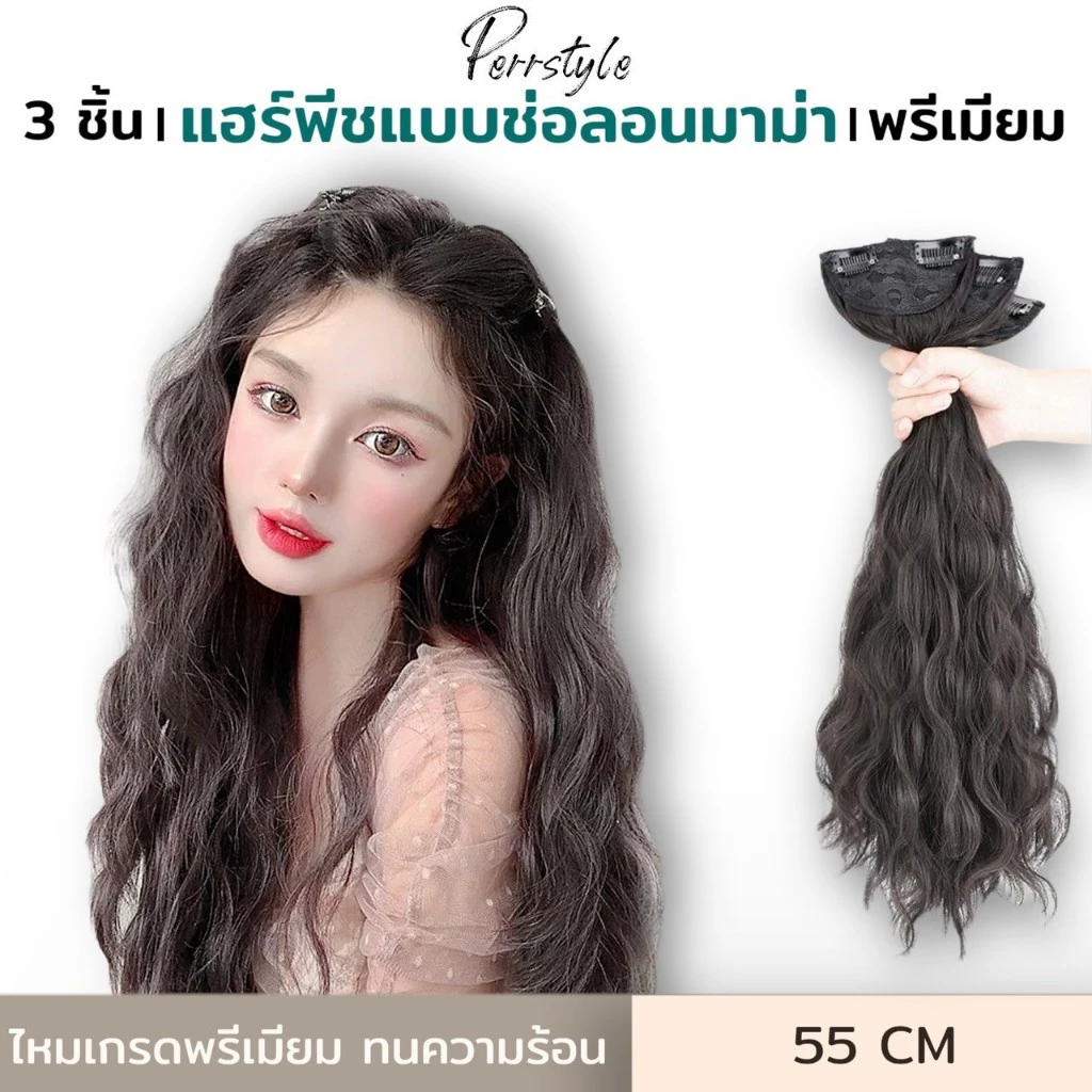(พร้อมส่ง)แฮร์พีชแบบช่อ แพลอนมาม่า ลอนเกาหลี เซ็ต 3 ชิ้น ยาว 55 CM หนา 200กรัม สวยเนียน