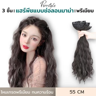 (พร้อมส่ง)แฮร์พีชแบบช่อ แพลอนมาม่า ลอนเกาหลี เซ็ต 3 ชิ้น ยาว 55 CM หนา 200กรัม สวยเนียน