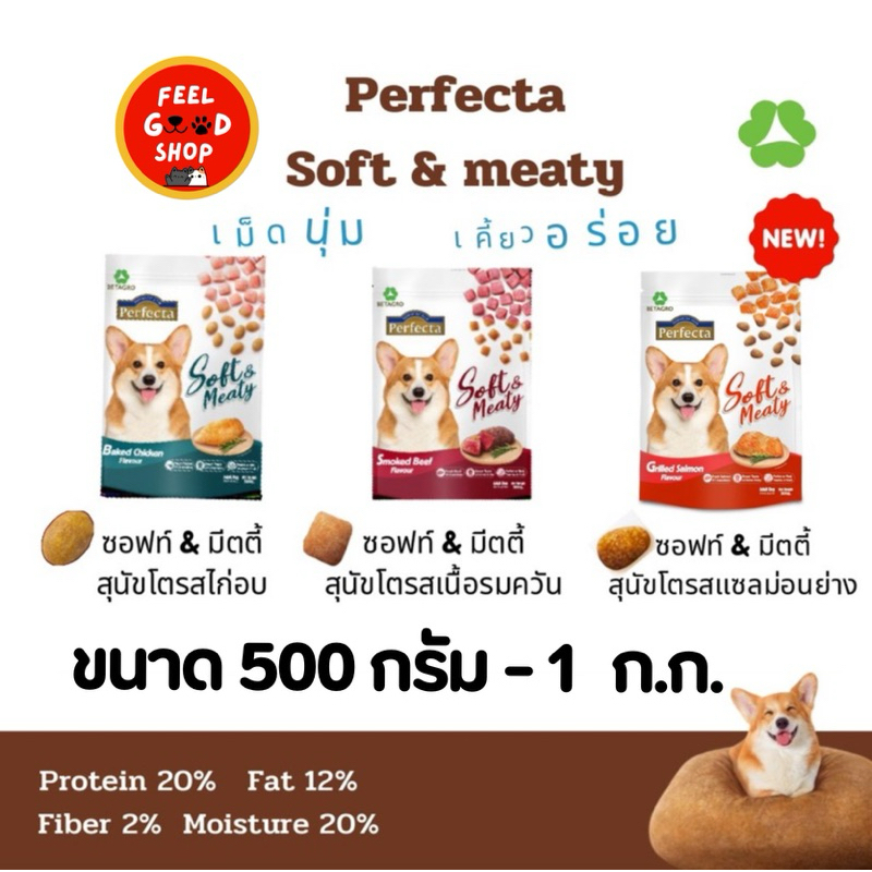 Perfecta Soft & meaty (500g-1kg) เม็ดนุ่มเคี้ยวอร่อย เหมาะสำหรับสุนัขทุกสายพันธ์