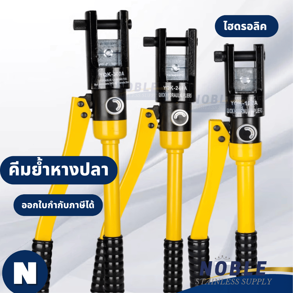 คีมย้ำสายไฟ ไฮดรอลิค YQK-120 YQK-240 YQK-300