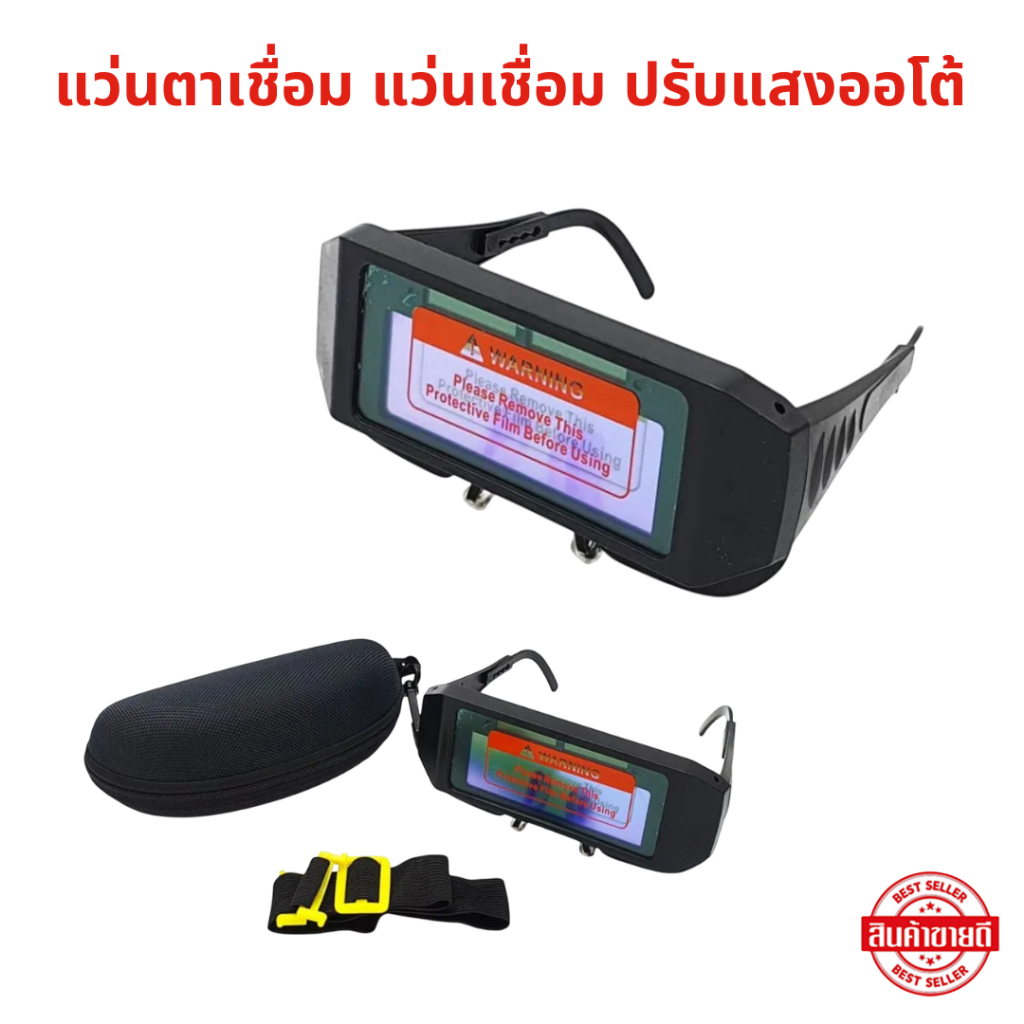 แว่นตาเชื่อม ปรับแสงออโต้ ปรับแสงไว น้ำหนักเบาใส่สบาย ถนอมดวงตา ป้องกันได้ดีเยี่ยม