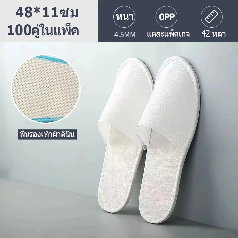 รองเท้า Slipper (100คู่) แบบใช้แล้วทิ้ง รองเท้าแตะโรงแรมสีขาว เนื้อบาง พื้นกันลื่น ของใช้ในโรงแรม