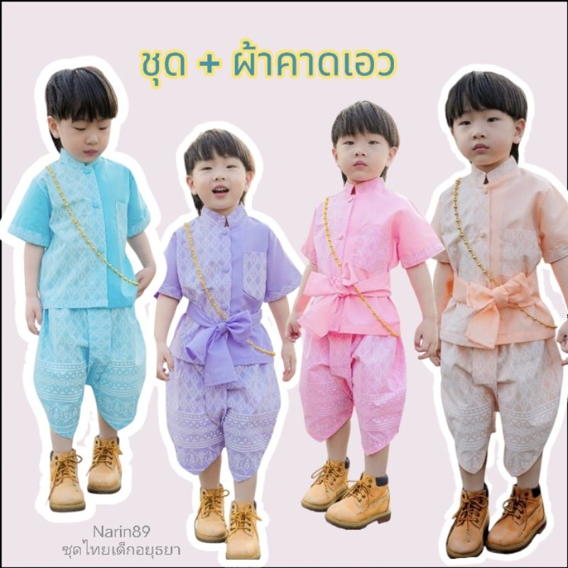 ชุดไทยเด็กชาย สีพาสเทล ลายขอพระราชทาน พร้อมผ้าคาดเอว