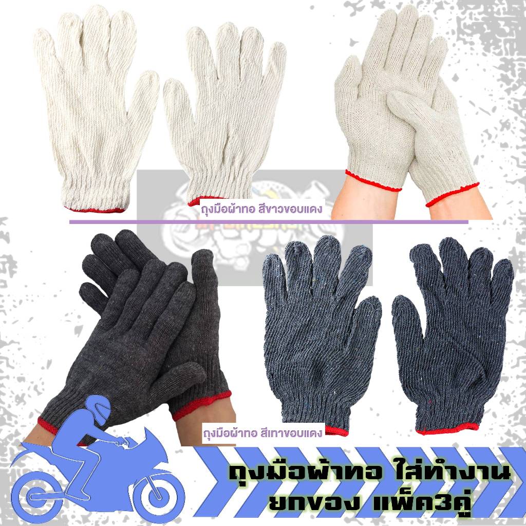 ถุงมือผ้าทอ ขอบสีแดง แพ็ค3คู่ ใส่ทำงาน ยกของ ถุงมือผ้าฝ้าย ถุงมือทำงาน ถุงมือทำสวน ถุงมือช่าง