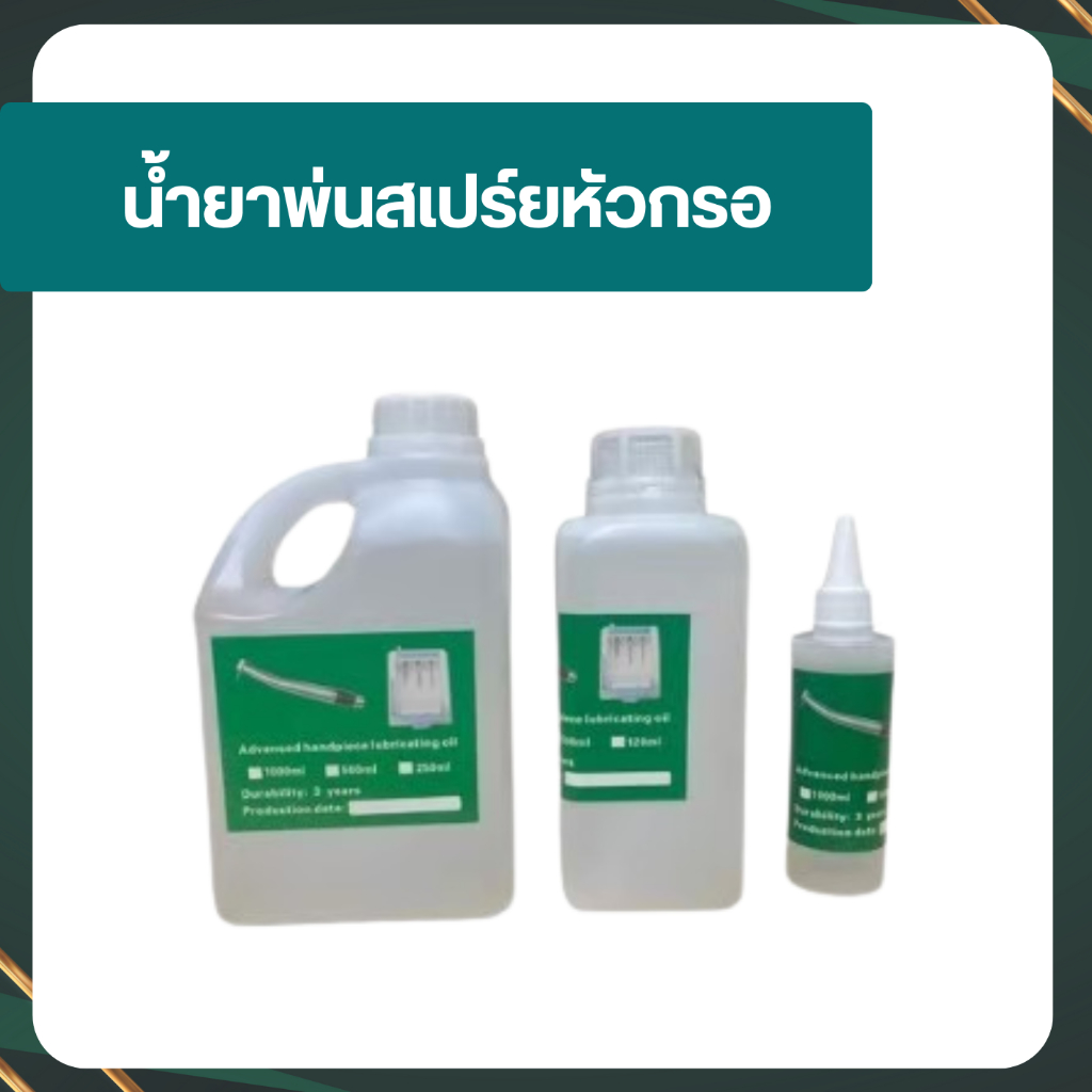 น้ำยาพ่นสเปร์ยหัวกรอ น้ำมันหล่อลื่นอุปกรณ์ทันตกรรม สเปรย์ทำความสะอาด และหล่อลื่นหัวกรอฟันทุกชนิด air motors