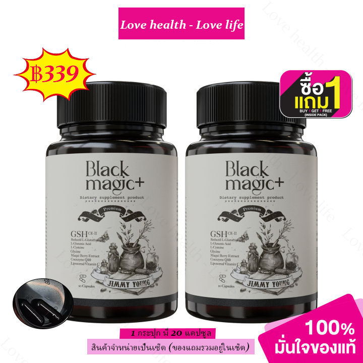 [ 1แถม1 ] กลูต้าเม็ดด่ำ กลูต้าแบล็คเมจิก BLACK MAGIC GSH CE-II (สูตรใหม่) REDUCED GLUTATHIONE, L-CYS