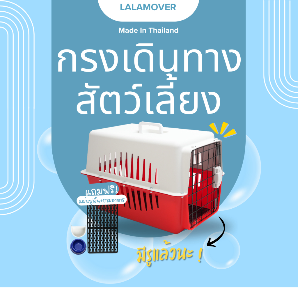 Lalamover กรงหิ้วสัตว์เลี้ยง กรงเดินทางไซส์M ประตู 2รุ่น ( แถม ชามอาหาร ชามเกี่ยวกรง แผ่นปูพื้น )