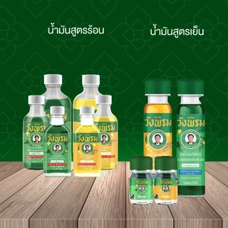 Wangpromherb สมุนไพรวังพรม ยาน้ำมันสีเขียวผสมเสลดพังพอน สูตรเย็น ขนาด 20 cc. ( 6 ขวด)