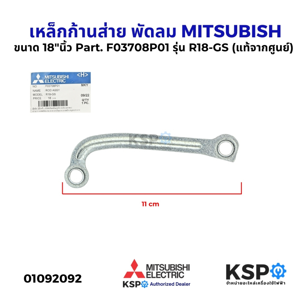 เหล็กก้านส่าย พัดลม MITSUBISHI มิตซูบิชิ ขนาด 18"นิ้ว Part. F03708P01 รุ่น R18-GS (แท้จากศูนย์) อะไหล่พัดลม