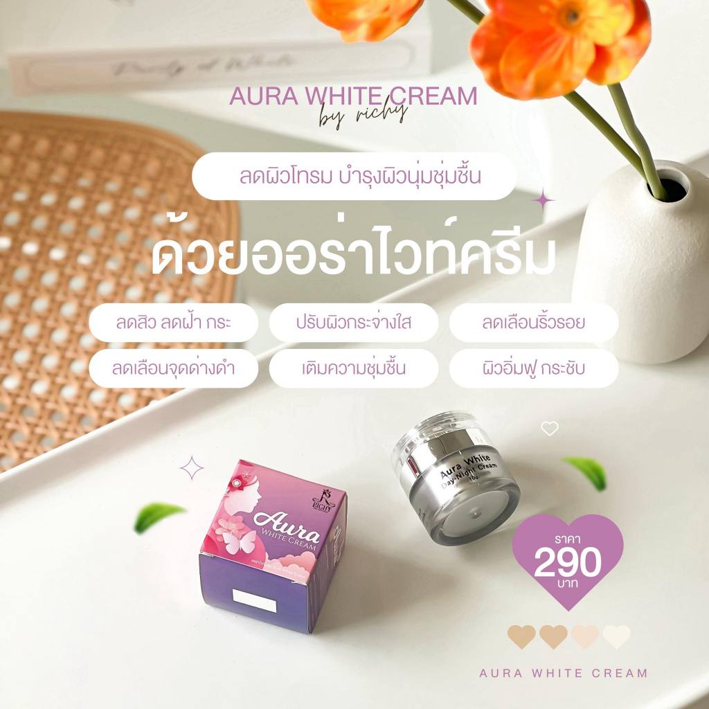 ออร่าไวท์ครีมbyริชชี่ AURA  WHITE CREAM