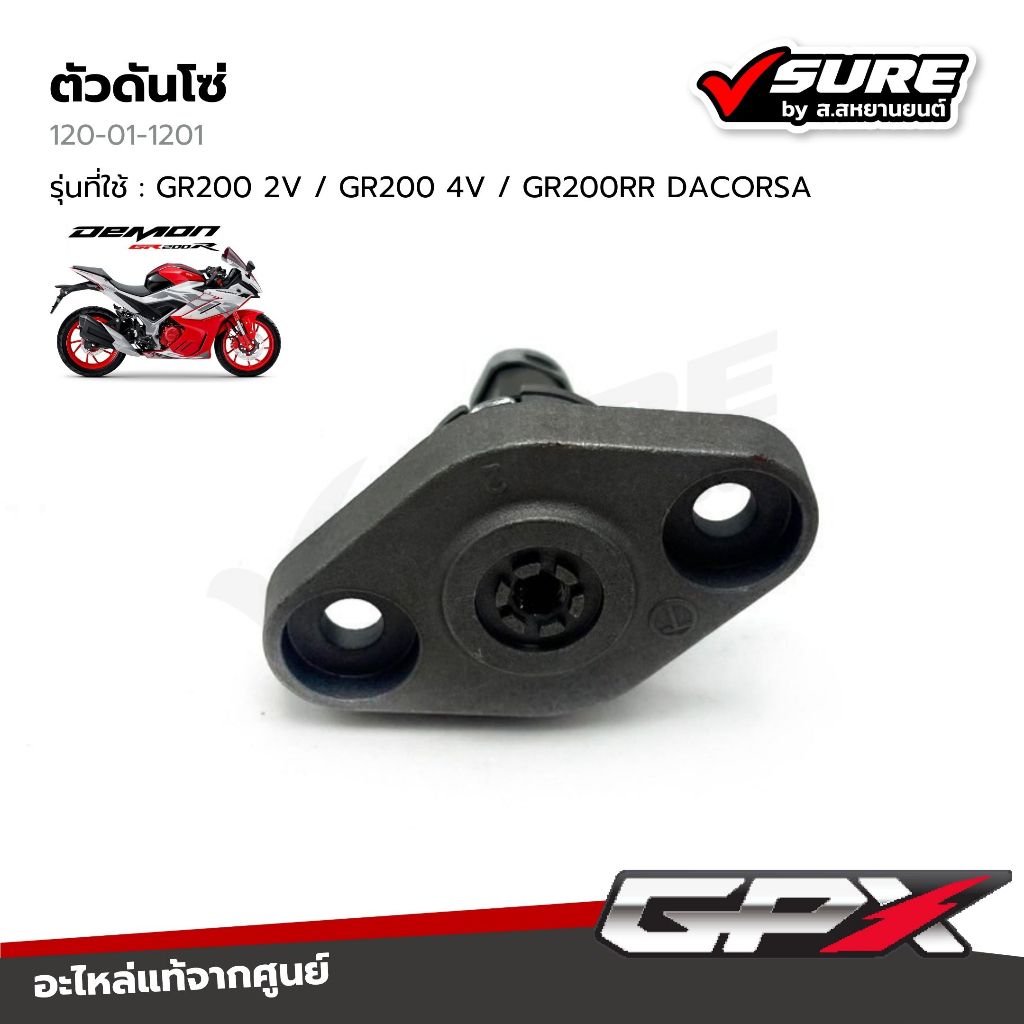 GPX (120-01-1201) ตัวดันโซ่ สำหรับจีพีเอ็กซ์ GR200 2V / GR200 4V / GR200RR DACORSA แท้ศูนย์