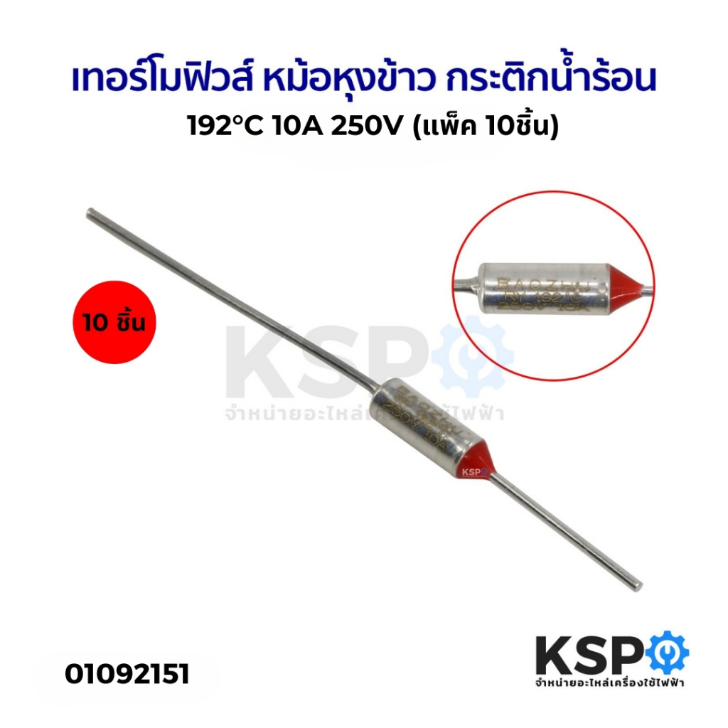 เทอร์โมฟิวส์ 192°C 10A 250V (แพ็ค 10ชิ้น) หม้อหุงข้าว กระติกน้ำร้อน เตารีด อะไหล่เครื่องใช้ไฟฟ้า