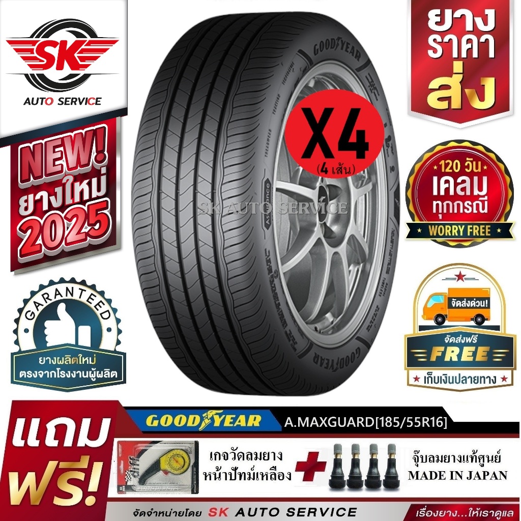GOODYEAR ยางรถยนต์ 185/55R16 (ล้อขอบ 16) รุ่น ASSURANCE MAXGUARD 4 เส้น (ยางใหม่ปี 2025)+ประกันอุบัต