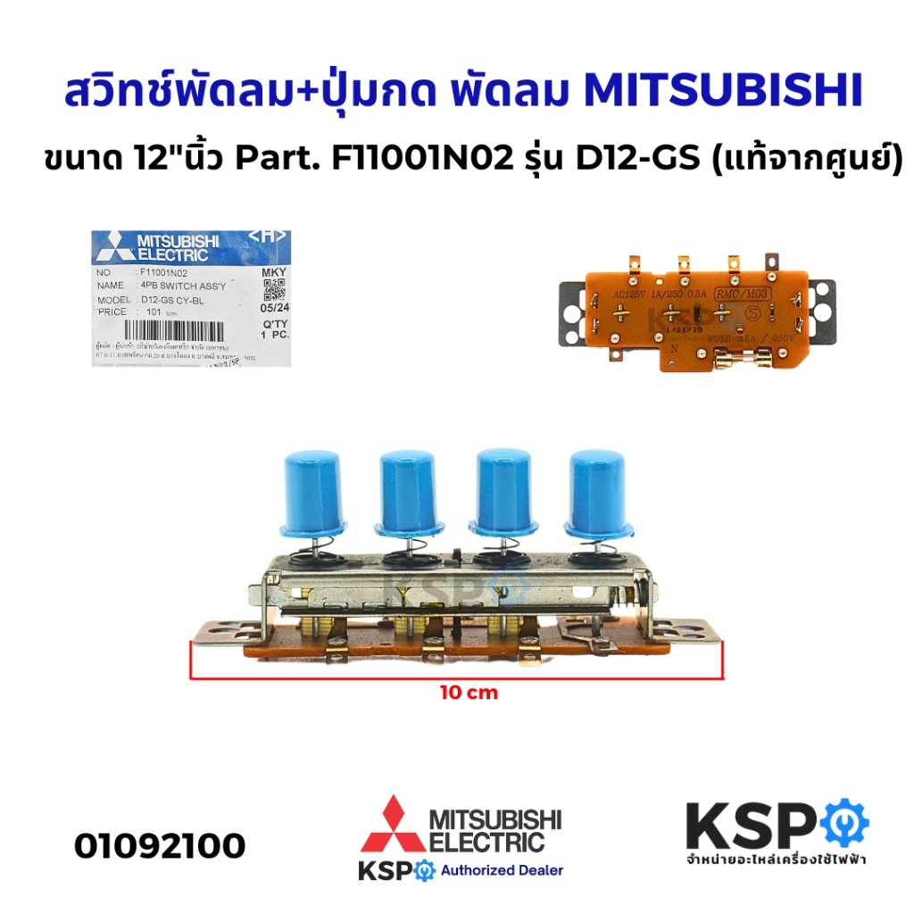 สวิทช์พัดลม+ปุ่มกด พัดลม MITSUBISHI มิตซูบิชิ ขนาด 12"นิ้ว Part. F11001N02 รุ่น D12-GS (แท้จากศูนย์) อะไหล่พัดลม