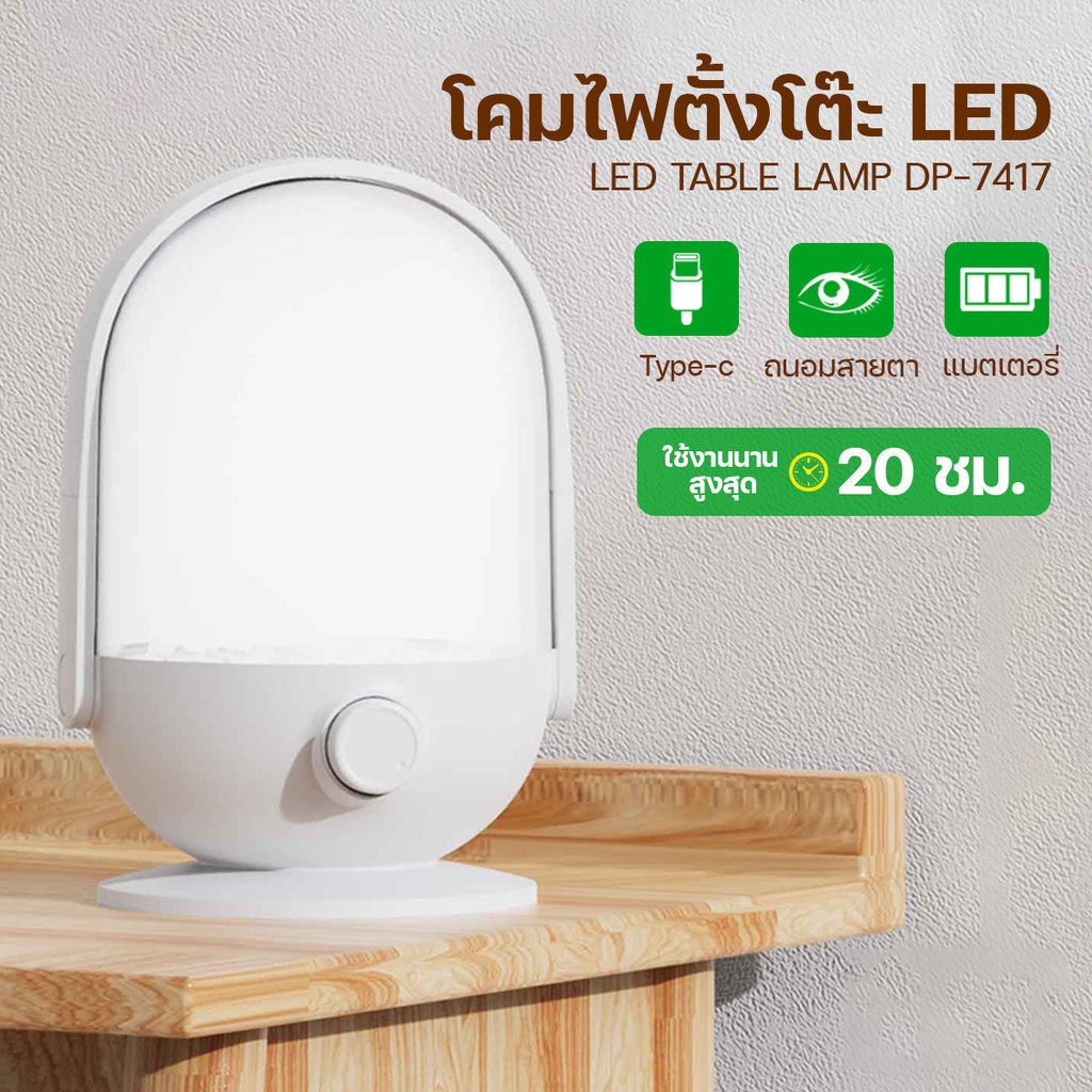 โคมไฟ รุ่น DP-7417 โคมไฟตั้งโต๊ะ LED โคมไฟแบบชาร์จแบต 6W มีหูหิ้ว พกพาสะดวก ชาร์จ USB-C ตะเกียง ปรับหรี่แสงสว่างได้