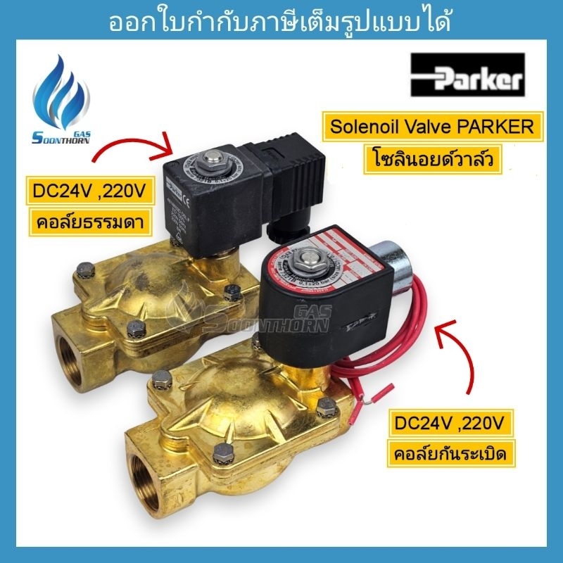 โซลินอยด์วาล์ว Parker Solenoid Valve (AC220V /DC24V) ขนาด 1/2",3/4",1" มีให้เลือก (คอล์ยกันระเบิด แล