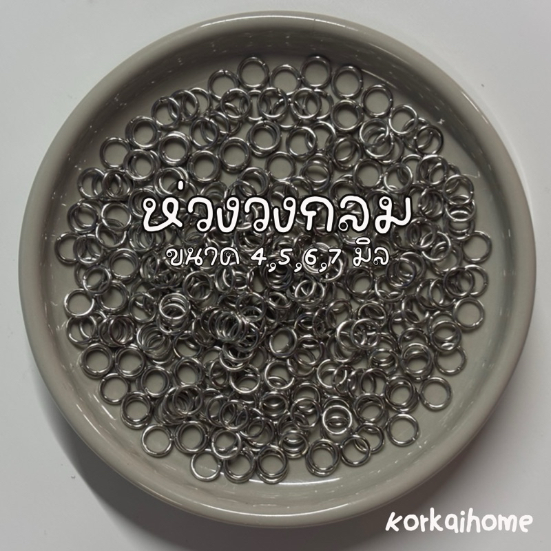 :* ˚ห่วงวงกลม ୨୧ ขนาด6,7,10มิล⋆｡˚ ⋆20กรัม