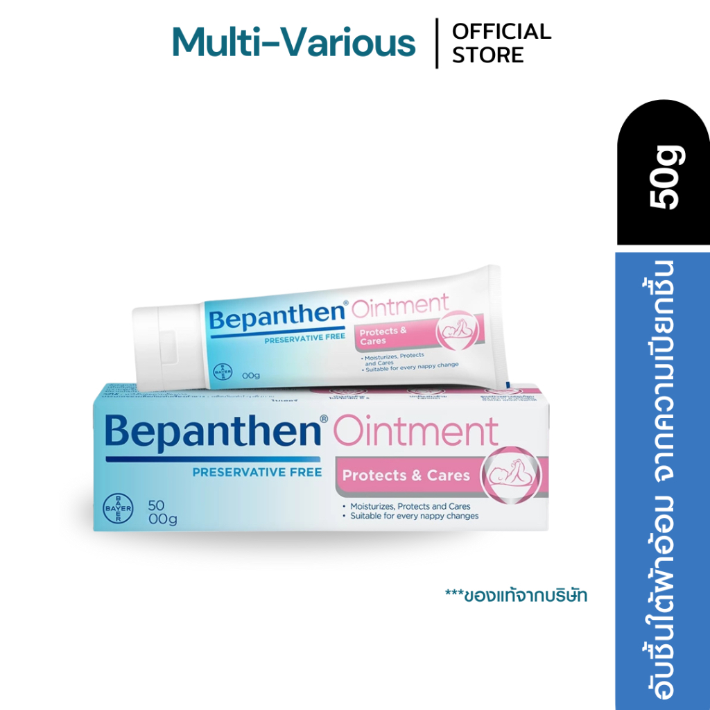 BEPANTHEN OINTMENT 50g บีแพนเธน ออยเมนท์ 50 กรัม บำรุง ปกป้อง ดูแลผิวใต้ผ้าอ้อม