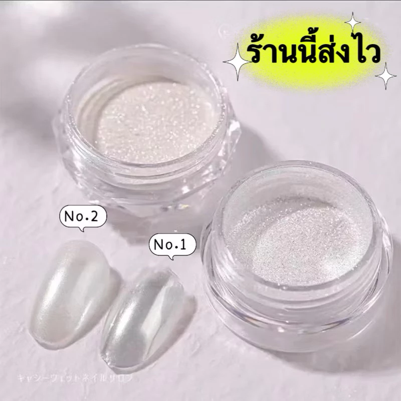 ผงขัดเล็บขาวไข่มุก ผงกระจกเงา Mirror white-Mirror มี2เฉดสี มีฟองน้ำแถม ขนาด7.5g.