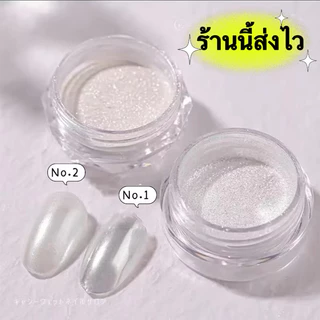 ผงขัดเล็บขาวไข่มุก ผงกระจกเงา Mirror white-Mirror มี2เฉดสี มีฟองน้ำแถม ขนาด7.5g.