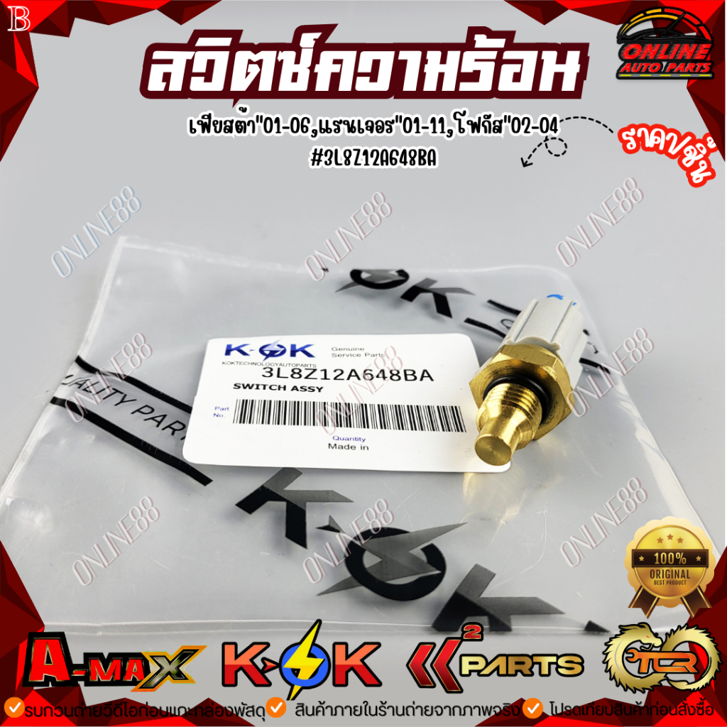 สวิตซ์ความร้อน เฟียสต้า"01-06,แรนเจอร"01-11,โฟกัส"02-04 PART : 3L8Z12A648BA ***สินค้าแบรนด์KOK จำหน่