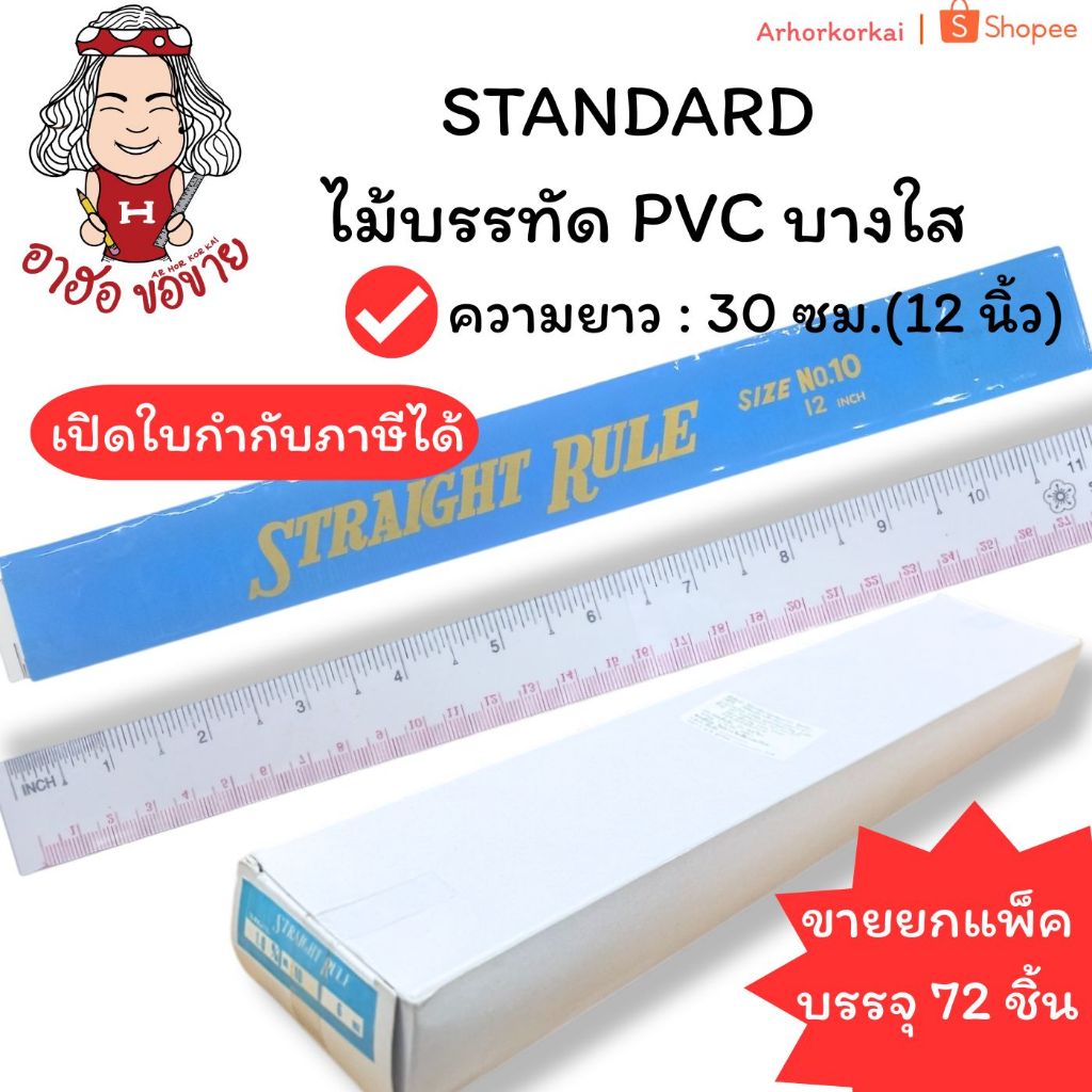 (HKK)💢พร้อมส่ง💢 [กล่อง72ชิ้น] STANDARD Ruler สแตนดาร์ด ไม้บรรทัด PVC บาง ใส 12นิ้ว (72ชิ้น/กล่อง)