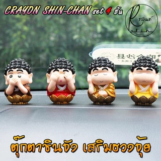 หลวงพ่อชินจัง พระพุทธเจ้าชินจัง เณรน้อย ชินจัง Crayon Shin-Chan โมเดล ฟิกเกอร์ ตุ๊กตาตั้งโชว์ เสริมฮวงจุ้ย (SET 4 ชิ้น)