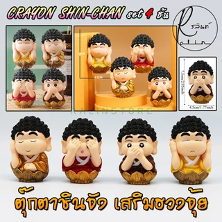 หลวงพ่อชินจัง พระพุทธเจ้าชินจัง เณรน้อย ชินจัง Crayon Shin-Chan โมเดล ฟิกเกอร์ ตุ๊กตาตั้งโชว์ เสริมฮวงจุ้ย (SET 4 ชิ้น)