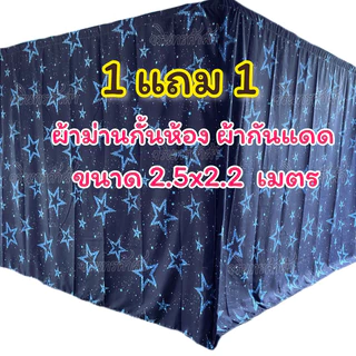 ผ้าม่านกั้นห้อง 1 แถม 1 ผ้ากันแดดขนาด 2.5x2.2เมตร แบบไม่ติดระบาย ผ้าหนา สีไม่ตก