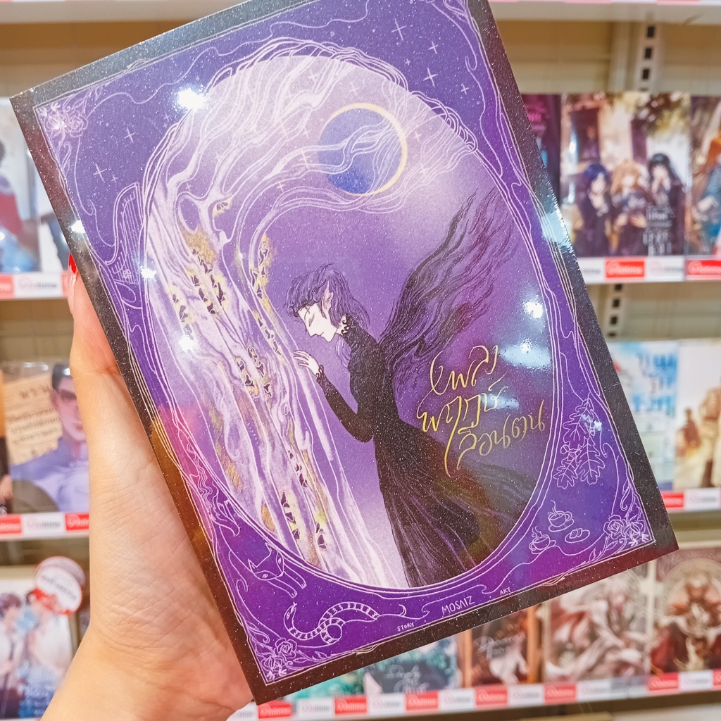 หนังสือนิยาย เรื่อง เพลงพฤกษ์เลือนตน [MOSAIZ]