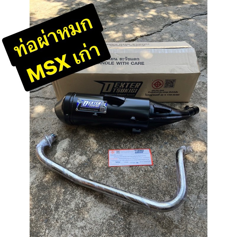 ท่อ ท่อผ่า MSX รุ่นแรก ปี2012-2015มีมอก. พร้อมส่ง ราคา ถูกที่สุด ดีลบีเคเค