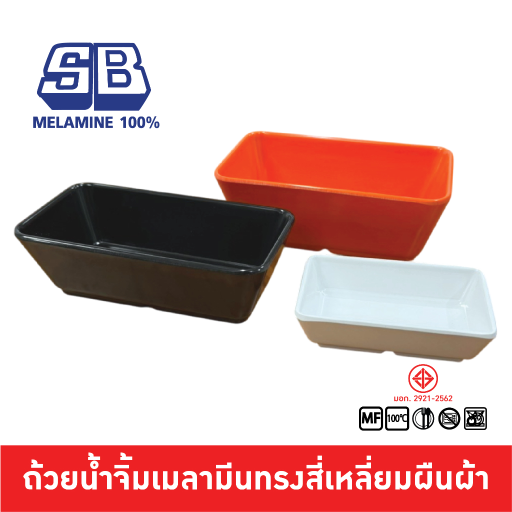 SB Melamine ถ้วยน้ำจิ้มเมลามีน ถ้วยน้ำจิ้มสี่เหลี่ยม ชามเล็ก ชามเมลามีน ถ้วยน้ำจิ้มเมลามีน B989