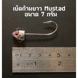 เบ็ดก้านยาว Mustad มี 4 ขนาด