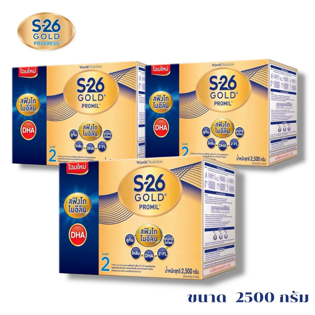 S26 Gold PROMIL ( สูตร 2 สีทอง ) ขนาด 2500g ยกลัง3กล่อง