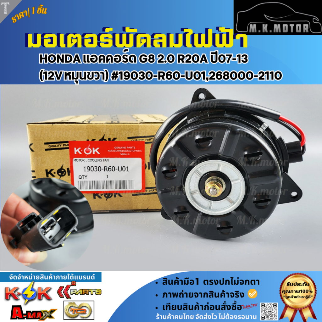 มอเตอร์พัดลมไฟฟ้า HONDA แอคคอร์ด G8 2.0 R20A ปี07-13 (12V หมุนขวา) #19030-R60-U01,268000-2110*สินค้า