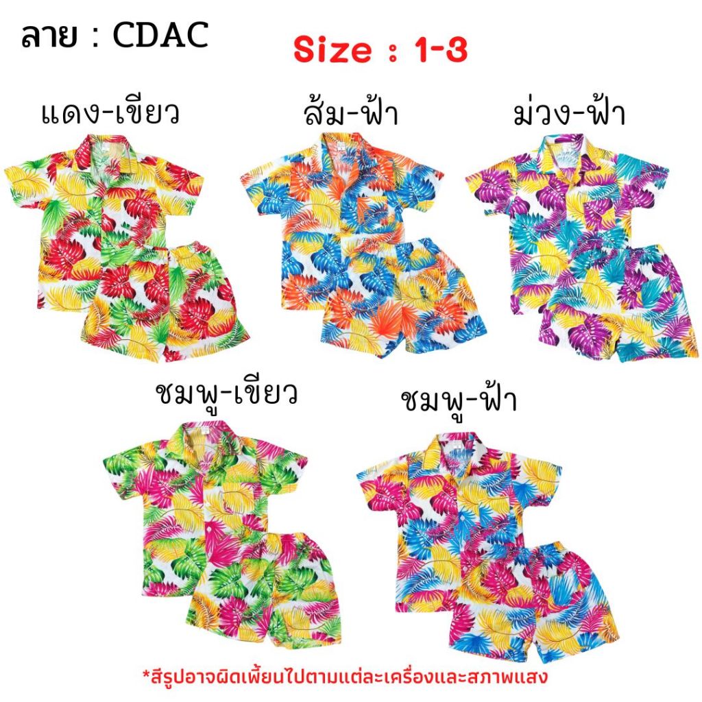 ชุดฮาวายเด็ก ผ้าค้อม ไซส์ 1-3 ลาย CDP CDAC CDS CDX CDQ CDL ทรงสวย  ชุดลายดอกเด็ก ชุดสงกรานต์เด็ก