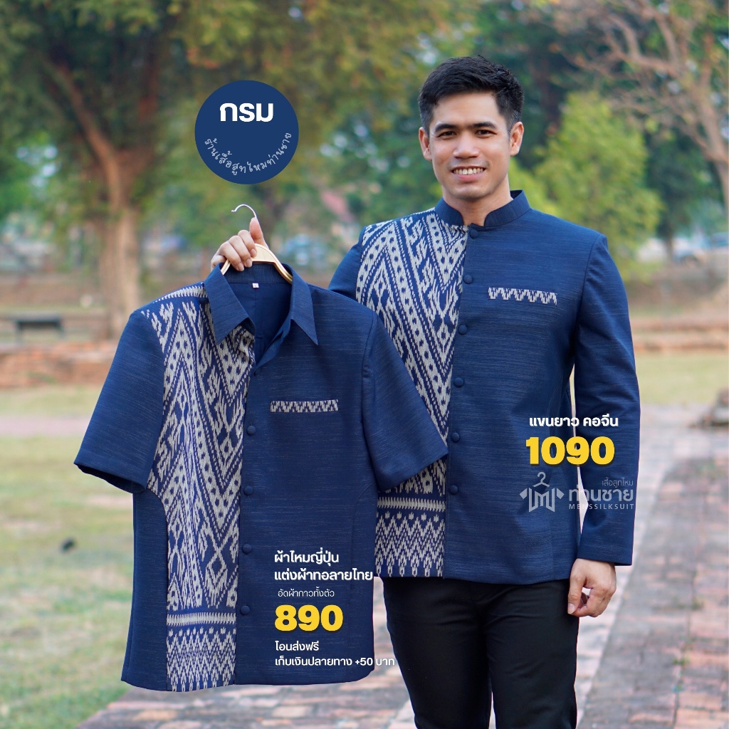 เสื้อผ้าไทยผู้ชาย สีกรม ลายไทย คอเชิ้ต/คอจีน พื้นแต่งผ้าลายไทย เสื้อพ่อเจ้าบ่าว-เจ้าสาว งานบวช by เสื้อสูทไหมท่านชาย