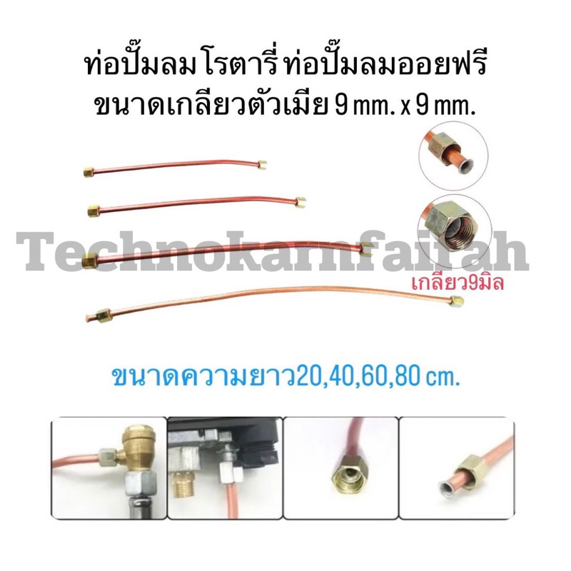 ท่อปั๊มลมโรตารี่ ท่อปั๊มลมออยฟรี ขนาดเกลียวตัวเมีย 9 mm. x 9 mm. ยาว20,40,60,80 cm. ( ใช้เกลียวตัวผู้ 10 mm. ใส่ )