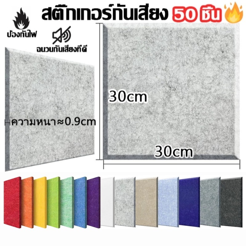 (50 แผ่น/แพ๊ค)แผ่นเก็บเสียงห้อง30x30x0.9cm โฟมซับเสียง แผงซีลประตูแผ่นฉนวนกันเสียงรบกวนมีกาวในตัว3Dของตกแต่งผนัง